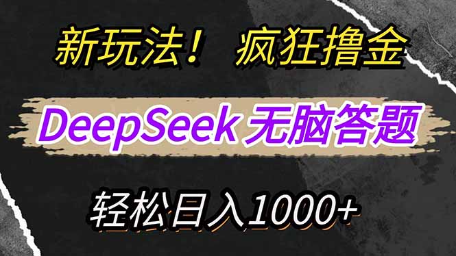 新玩法！利用DeepSeek，复制粘贴，无脑简单答题，疯狂撸新平台收益，轻…-搞个副业