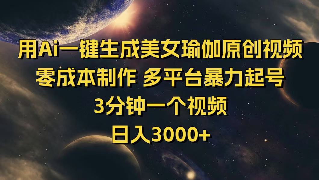用Ai一键生成美女瑜伽原创视频 零成本制作 多平台暴力起号  3分钟一个…-搞个副业