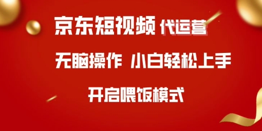 京东短视频代运营，全程喂饭，小白轻松上手【揭秘】-搞个副业
