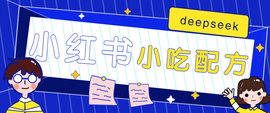 小红书出售小吃配方赚钱项目，借助deepseek轻松制作爆款，月收入2W+【附600G配方】-搞个副业