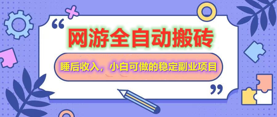 全自动游戏打金搬砖，单号每天收益200＋，小白可做的稳定副业项目-搞个副业