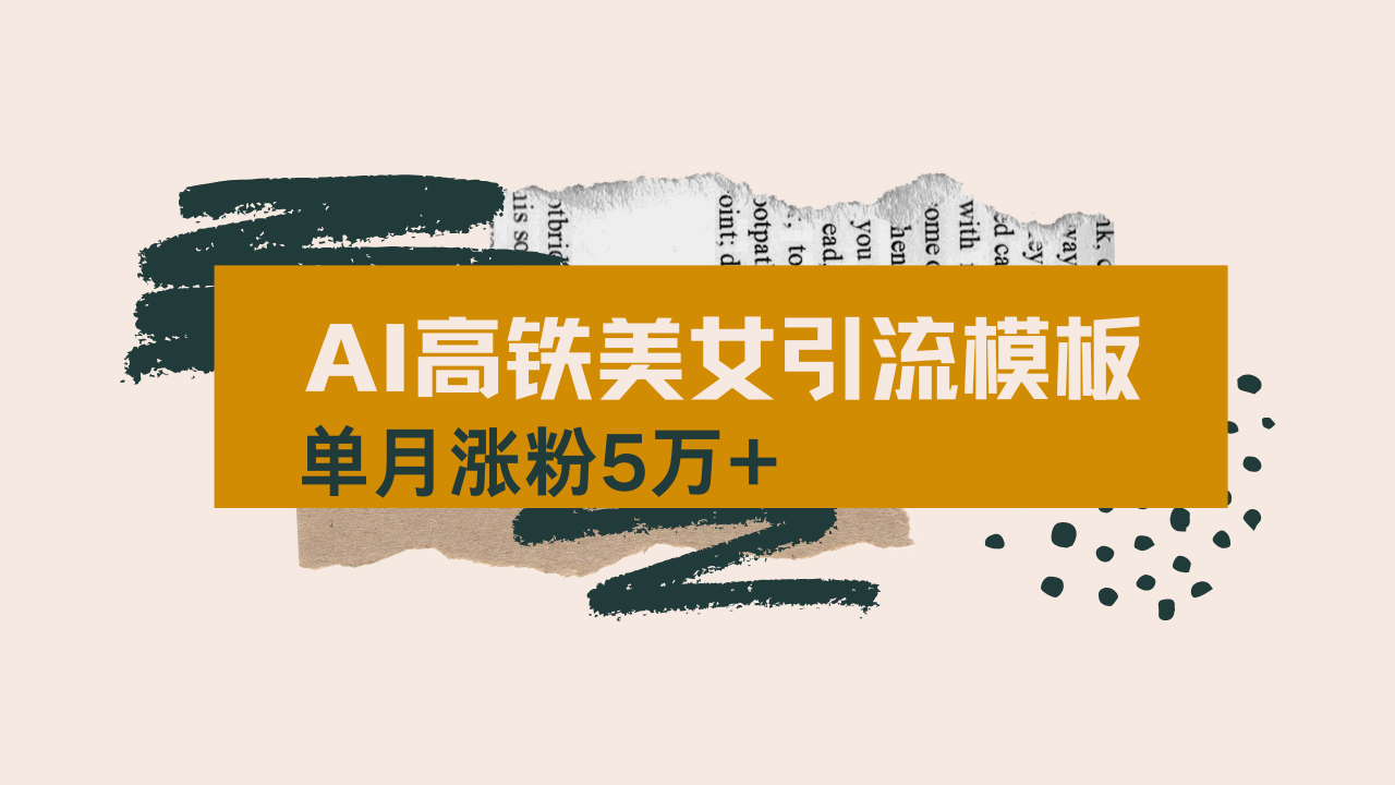 用AI制作短视频高铁美女热门玩法，单月涨粉5万+，拆解全套操作流程，新…-搞个副业