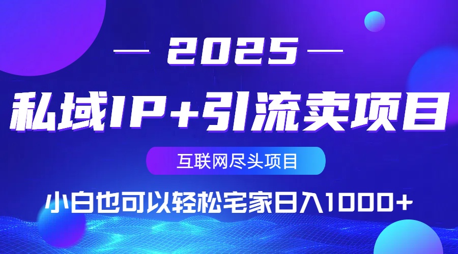 私域IP+引流卖项目，小白也可以做到轻松宅家日入1000+-搞个副业