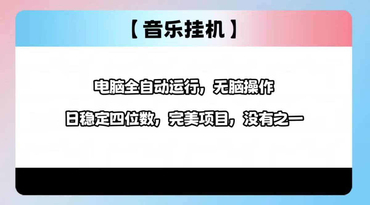 2025最新玩法，音乐挂机，电脑挂机无需手动，轻松1000+-搞个副业