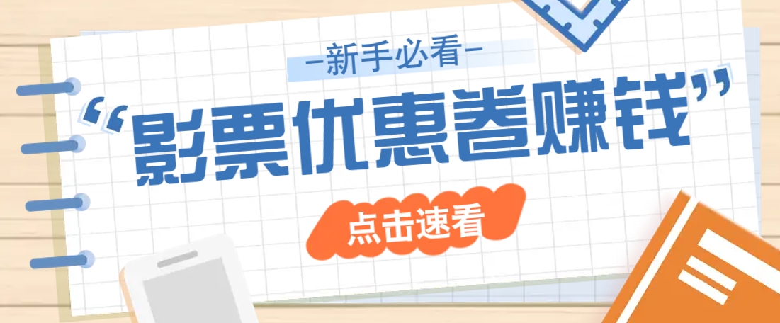 免费送10元电影票优惠卷？一单还能赚2元，无门槛轻松一天赚几十-搞个副业