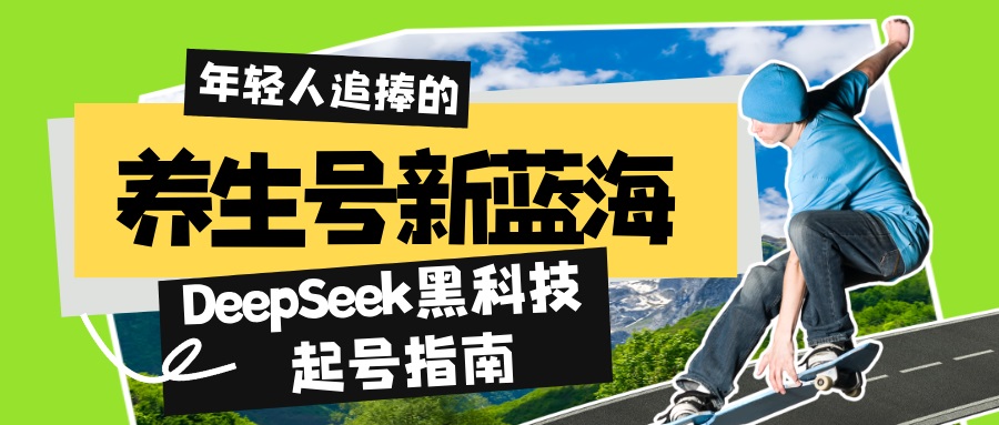 养生号新蓝海！DeepSeek黑科技起号指南：7天打造5W+爆款作品，素人日赚…-搞个副业