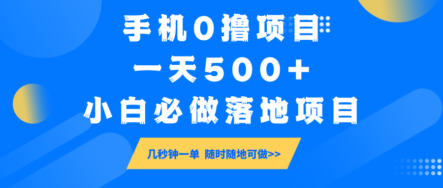 手机0撸项目，一天500+，小白必做落地项目 几秒钟一单，随时随地可做-搞个副业