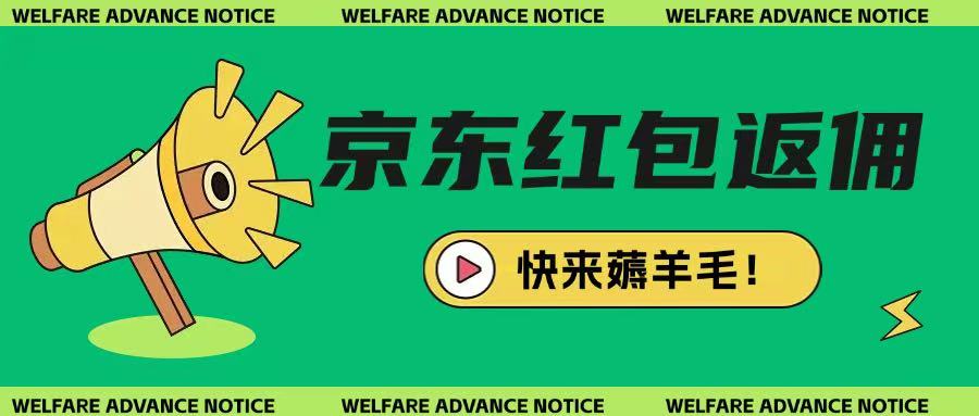 京东新用户拉新项目，拆解纯白嫖项目，玩法简单-搞个副业