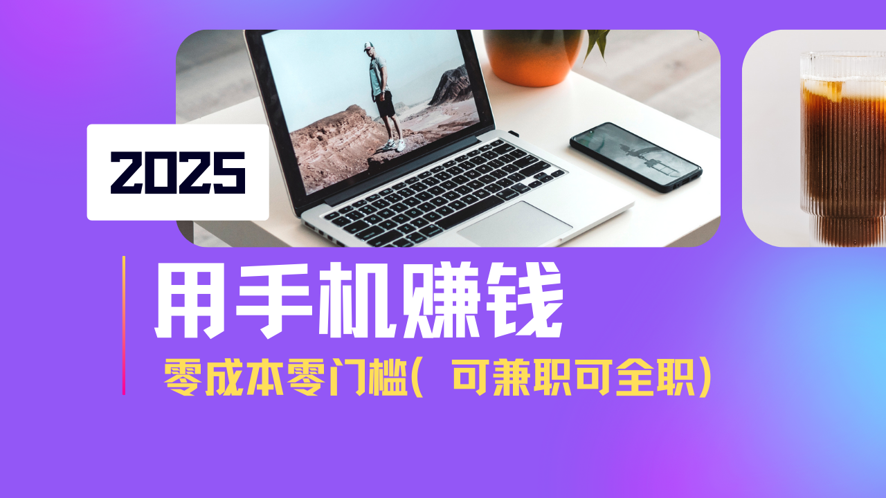 2025最新手机赚钱项目，单日收益500+，零成本零门槛，小白也能做！(可…-搞个副业
