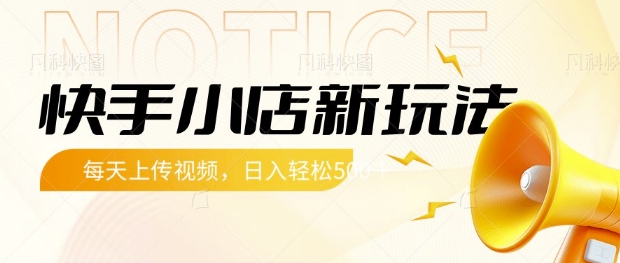 快手小店新玩法，每天只需上传视频，每天轻松5张【揭秘】-搞个副业