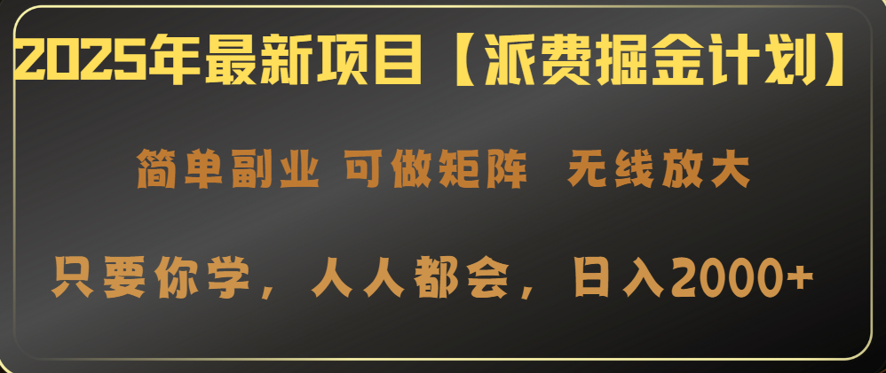 2025年最新项目【派费掘金计划】操作简单，日入2000+-搞个副业