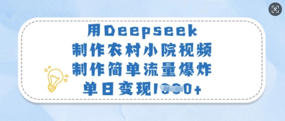 用Deepseek制作农村小院视频，制作简单流量爆炸，单日变现多张-搞个副业