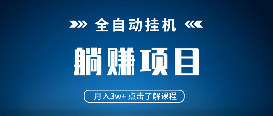 全自动挂机项目 月入3w+ 真正躺平项目 不吃电脑配置 当天见收益-搞个副业