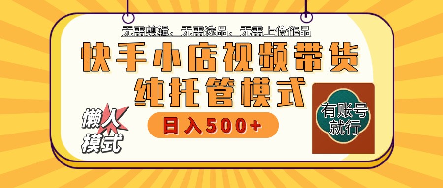 【快手小店代运营】限时托管计划，全程喂饭，单日稳定变现800＋-搞个副业