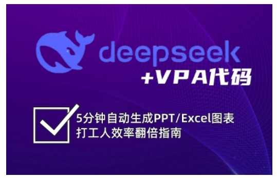 deepseek+VPA代码，5分钟自动生成PPT/Excel图表打工人效率翻倍指南-搞个副业