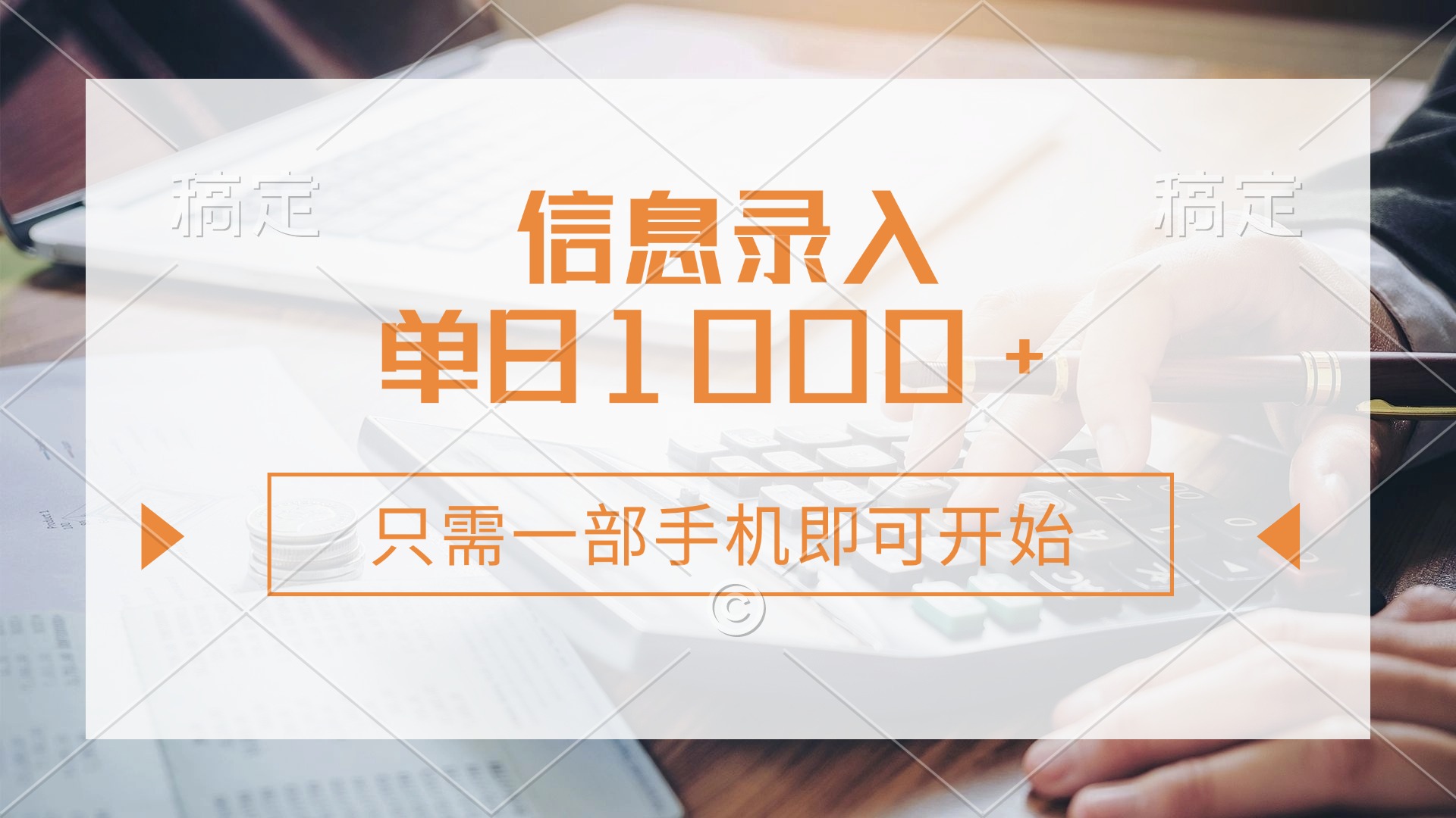 信息录入，几秒钟一单，只需一部手机即可开始，0成本，每天1000+-搞个副业