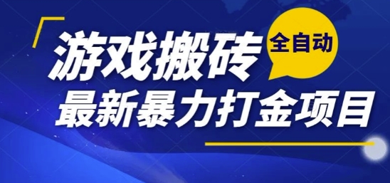 热门副业，全自动游戏打金搬砖，单账号一天收益1-2张，可多开矩阵操作日入1k【揭秘】-搞个副业