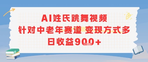 AI姓氏跳舞视频，针对中老年赛道变现方式多，日收益9张+-搞个副业