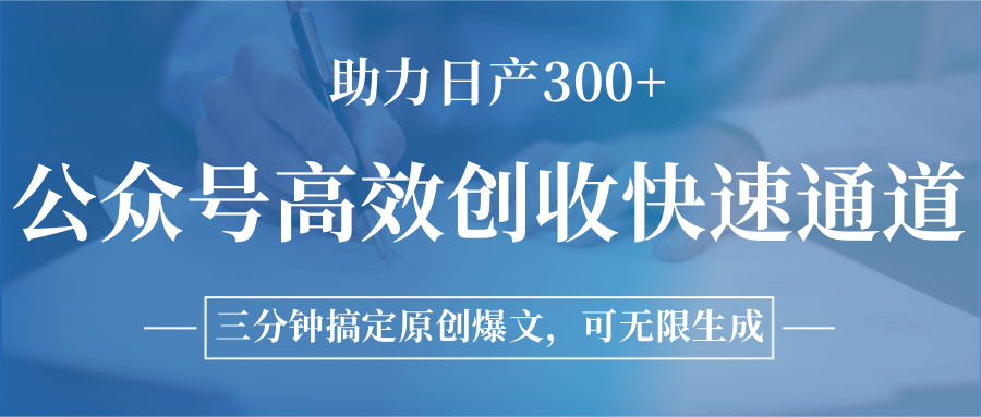 图片[1]-公众号高效创收快速通道，三分钟搞定原创爆文，助力日产300+-搞个副业