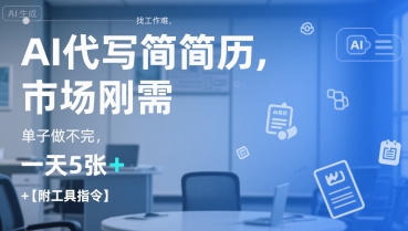 AI代写简历，找工作难，市场刚需，单子做不完，一天5张+【附工具指令】-搞个副业