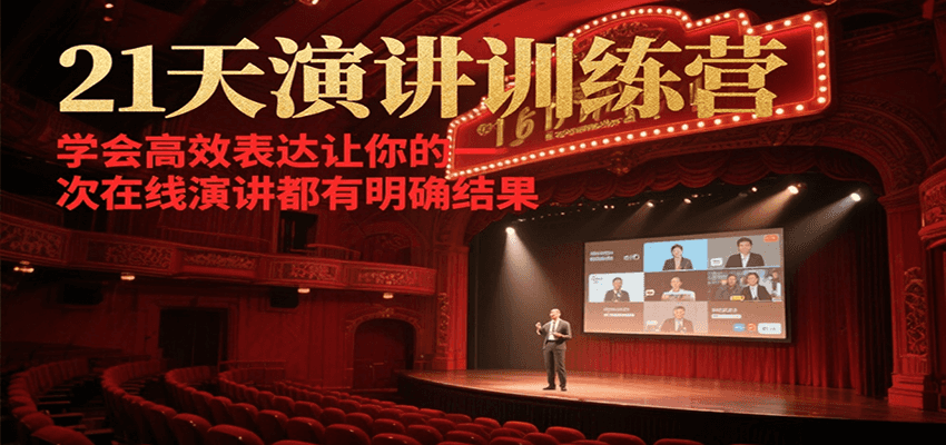 21天在线演讲训练营，学会高效表达让你的每一次演讲都有明确结果-搞个副业