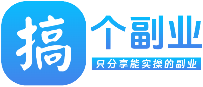 搞个副业
