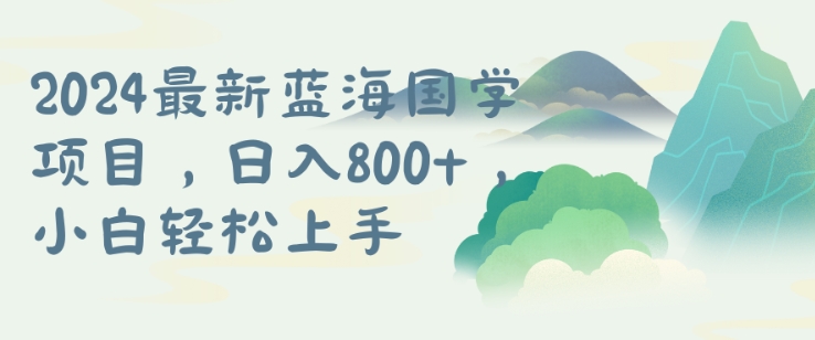 国学项目，长期蓝海可矩阵，从0-1的过程【揭秘】-搞个副业