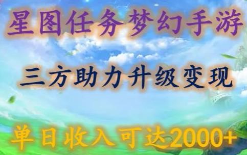 星图任务梦西手游，三方助力变现升级3.0.单日收入可达2000+【揭秘】-搞个副业