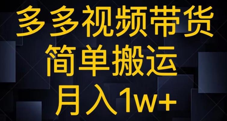 多多视频带货，简单搬运月入1w+-搞个副业