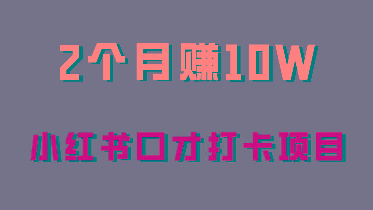 好上手，0投入，上限很高，小红书口才打卡项目解析，非常适合新手-搞个副业