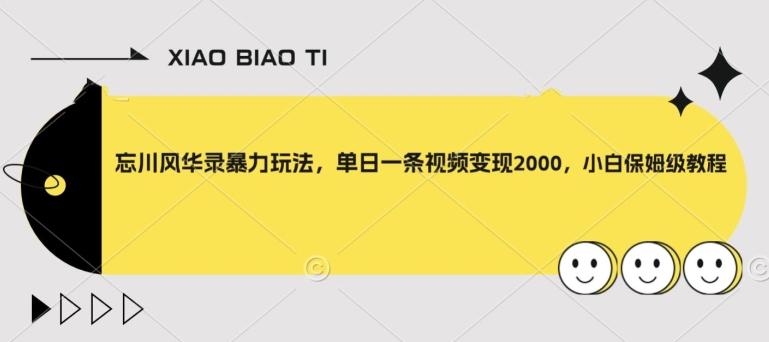 忘川风华录暴力玩法，单日一条视频变现2000，小白保姆级教程【揭秘】-搞个副业