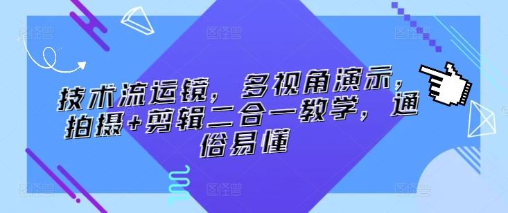 技术流运镜，多视角演示，拍摄+剪辑二合一教学，通俗易懂-搞个副业