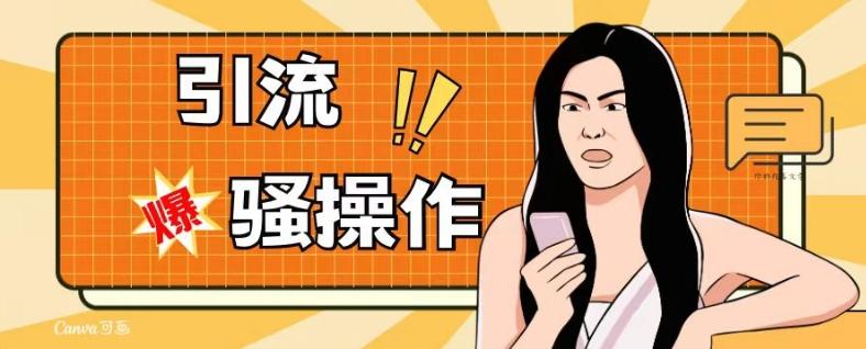 最新引流骚操作，单账号日引50-100，简单粗暴，适合于小白各行各业都可以进行操作，精准粉丝加到爆-搞个副业