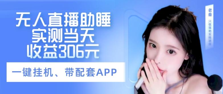 无人直播助睡、实测当天变现306元、一键挂机即可-搞个副业
