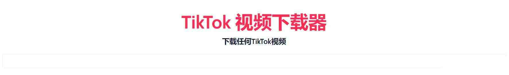 TikTok无水印下载的网站-搞个副业