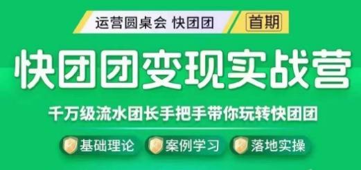 快团团变现实战营，千万级流水团长带你玩转快团团-搞个副业