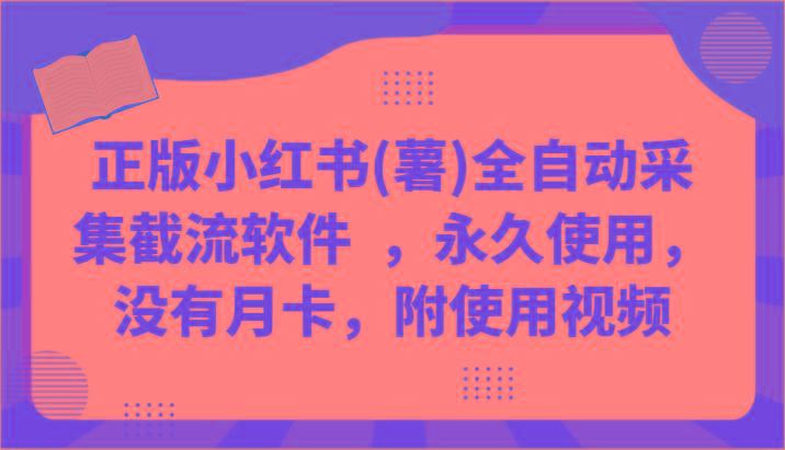 正版小红书(薯)全自动采集截流软件 ，永久使用，没有月卡，附使用视频-搞个副业