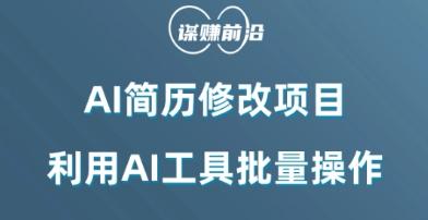AI简历修改项目，利用AI工具批量化操作，小白轻松日200+-搞个副业