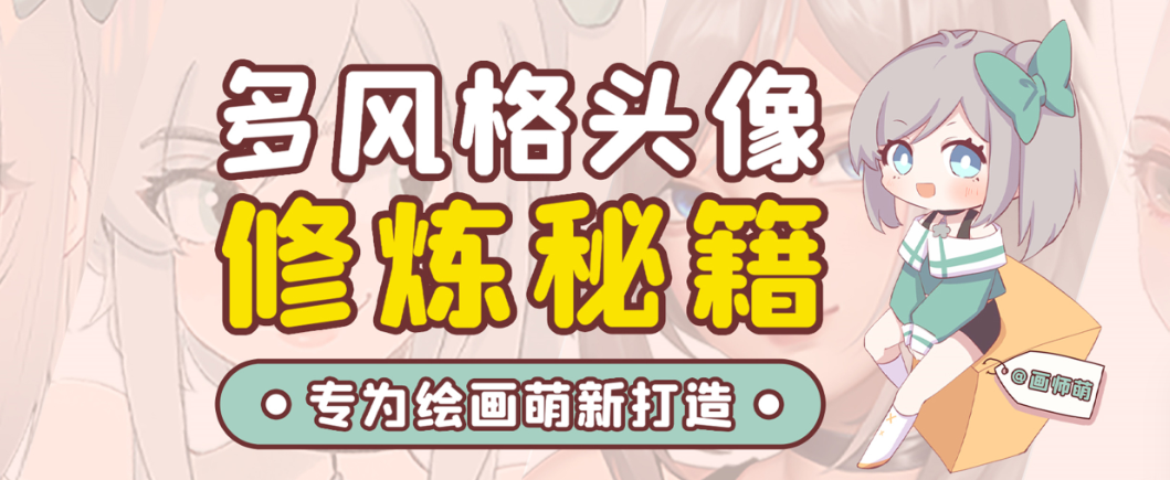 画师萌风格头像板绘入门课程-搞个副业
