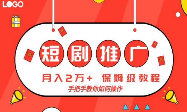短剧推广，月入2w+，保姆级教程，手把手教你如何操作-搞个副业