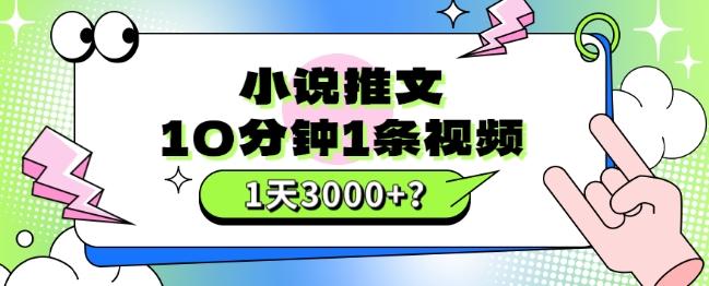 10分钟1条视频，小说推文1天3000+？他是这么做的-搞个副业