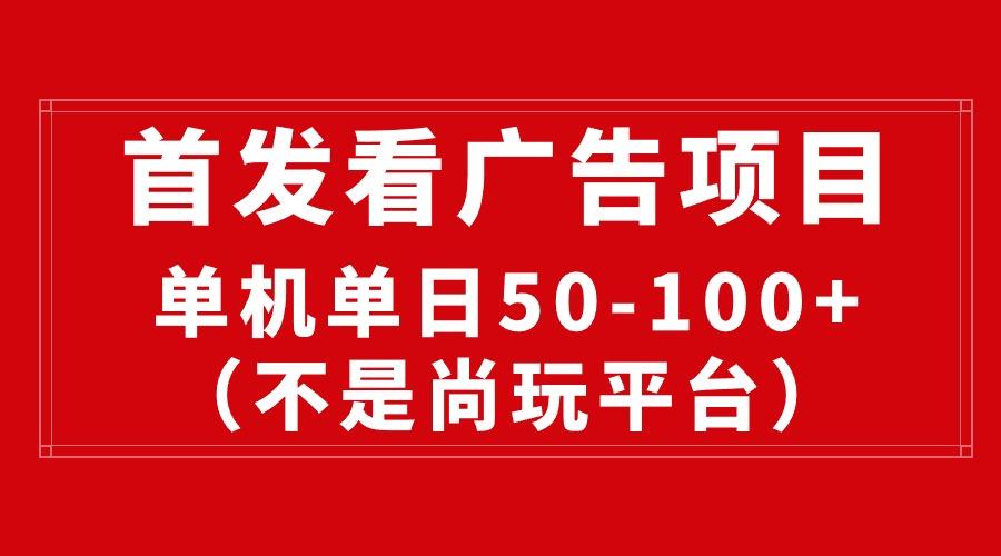 最新看广告平台(不是尚玩-搞个副业