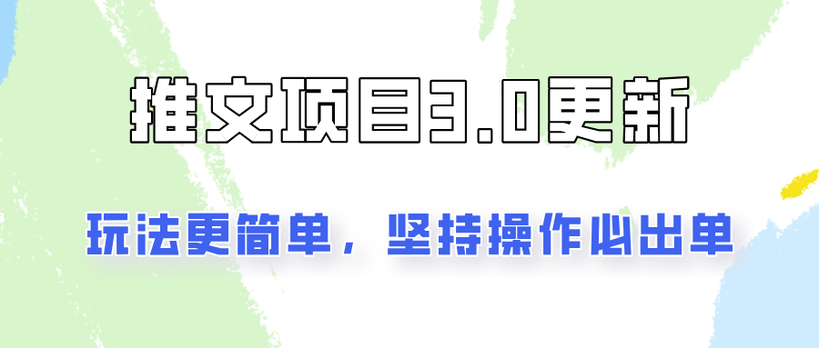 推文项目3.0玩法更新，玩法更简单，坚持操作就能出单，新手也可以月入3000-搞个副业