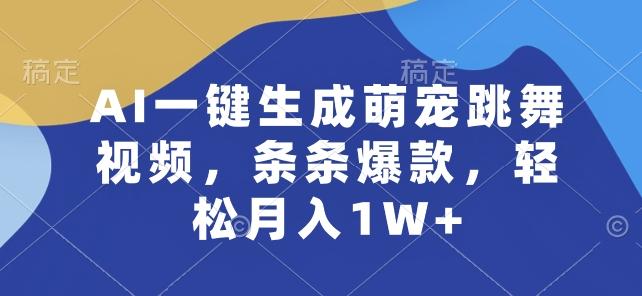 AI一键生成萌宠跳舞视频，条条爆款，轻松月入1W+【揭秘】-搞个副业