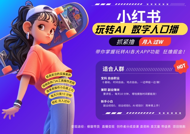 小红书数字人暴力起号，AI改写文案，再也不用费劲录口播，流量火爆月入破W轻松拿捏-搞个副业