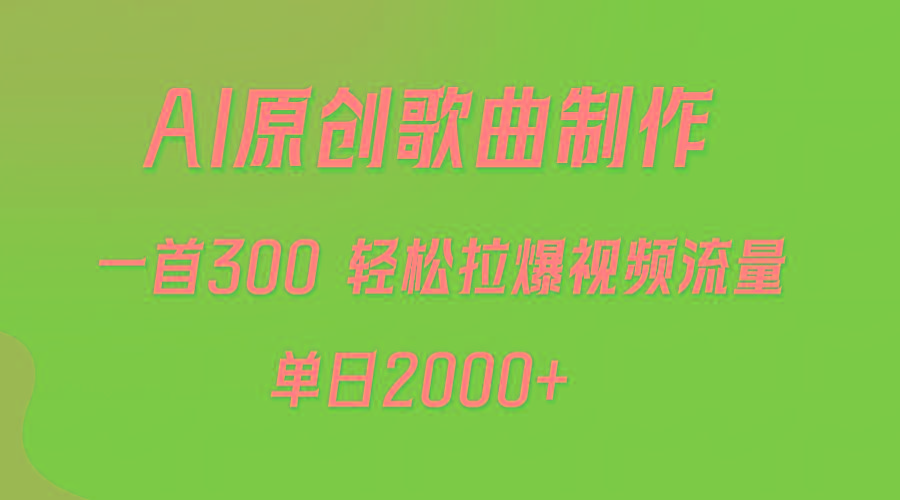(9731期)AI制作原创歌曲，一首300，轻松拉爆视频流量，单日2000+-搞个副业