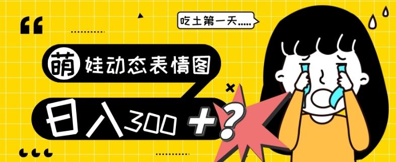 最新项目，萌娃动态表情图变现，几分钟一条原创视频，日入300+！-搞个副业