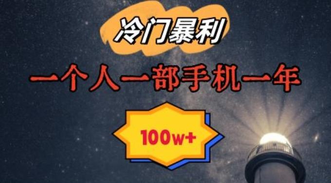 暴利冷门赛道，一单268，一个人一部手机一年100w【揭秘】-搞个副业