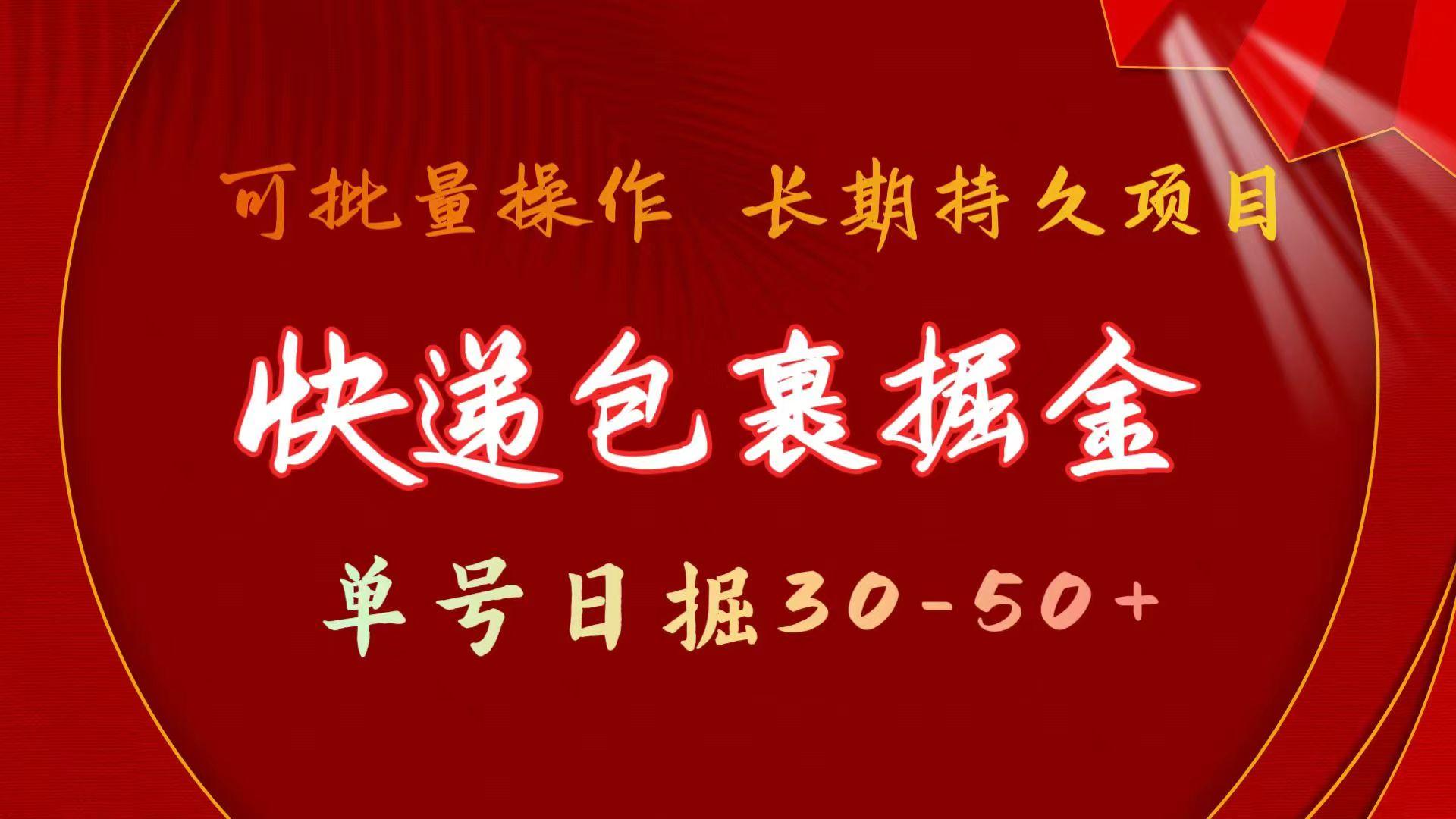 快递包裹掘金 单号日掘30-50+ 可批量放大 长久持续项目-搞个副业