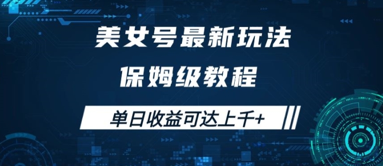 美女号最新掘金玩法，保姆级别教程，简单操作实现暴力变现，单日收益可达上千【揭秘】-搞个副业